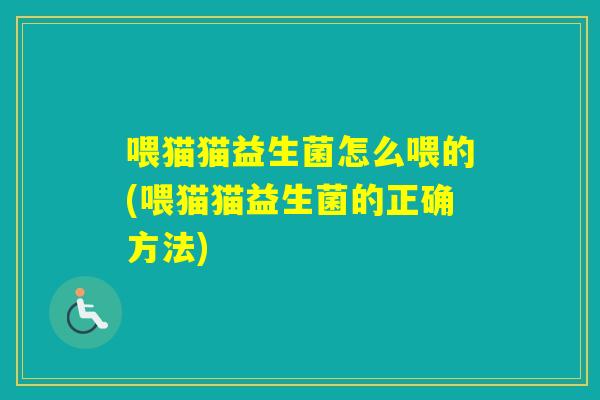喂猫猫益生菌怎么喂的(喂猫猫益生菌的正确方法)