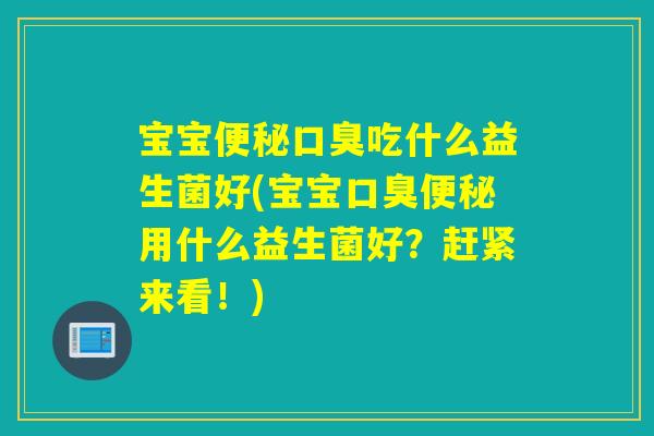 宝宝吃什么益生菌好(宝宝用什么益生菌好？赶紧来看！)