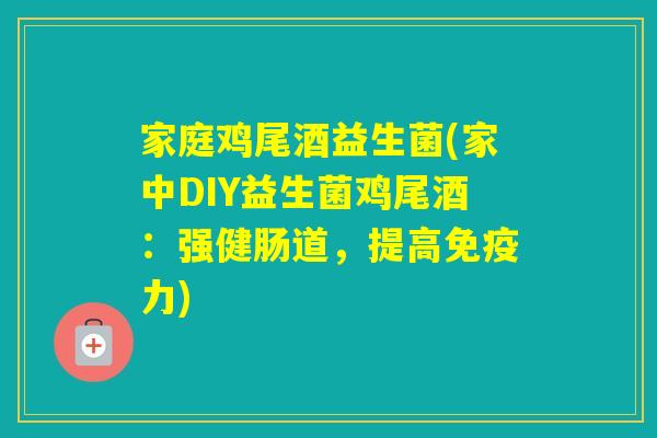 家庭鸡尾酒益生菌(家中DIY益生菌鸡尾酒：强健肠道，提高力)