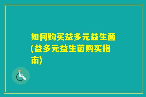 如何购买益多元益生菌(益多元益生菌购买指南)
