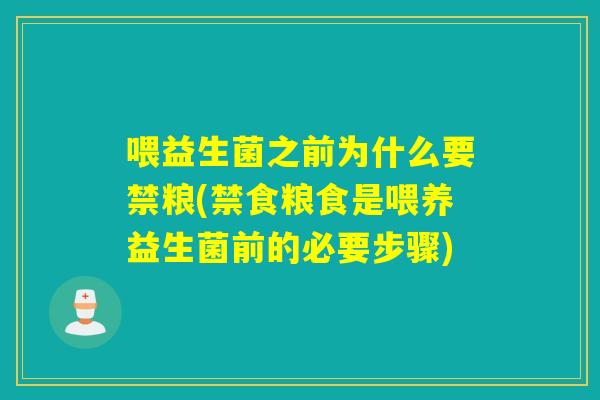 喂益生菌之前为什么要禁粮(禁食粮食是喂养益生菌前的必要步骤) 喂益生菌之前为什么要禁粮(禁食粮食是喂养益生菌前的必要步骤)