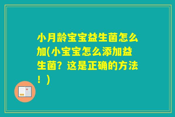 小月龄宝宝益生菌怎么加(小宝宝怎么添加益生菌？这是正确的方法！)