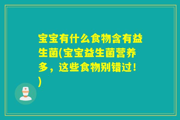 宝宝有什么食物含有益生菌(宝宝益生菌营养多，这些食物别错过！)