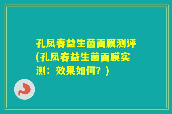 孔凤春益生菌面膜测评(孔凤春益生菌面膜实测:效果如何?) 孔凤春益生菌面膜测评(孔凤春益生菌面膜实测:效果如何?)