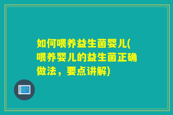 如何喂养益生菌婴儿(喂养婴儿的益生菌正确做法，要点讲解)
