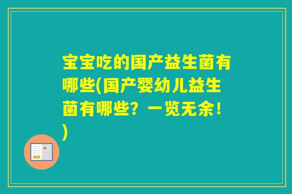 宝宝吃的国产益生菌有哪些(国产婴幼儿益生菌有哪些？一览无余！)