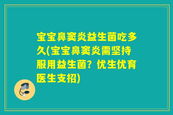 宝宝鼻窦炎益生菌吃多久(宝宝鼻窦炎需坚持服用益生菌？优生优育医生支招)