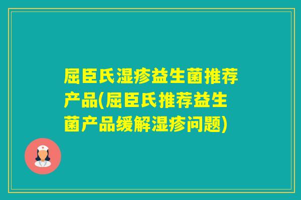 屈臣氏益生菌推荐产品(屈臣氏推荐益生菌产品缓解问题)