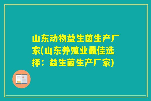 山东动物益生菌生产厂家(山东养殖业佳选择：益生菌生产厂家)