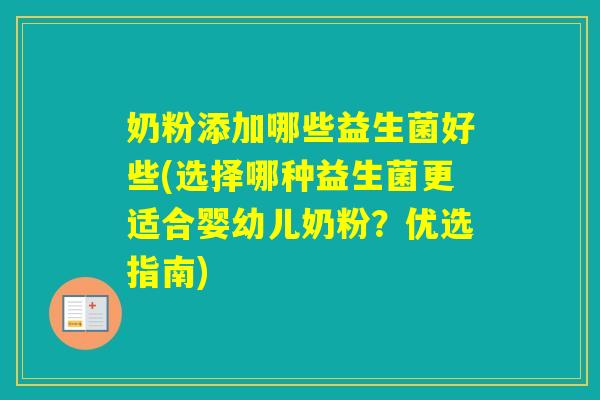 奶粉添加哪些益生菌好些(选择哪种益生菌更适合婴幼儿奶粉?优选指南) 奶粉添加哪些益生菌好些(选择哪种益生菌更适合婴幼儿奶粉?优选指南)