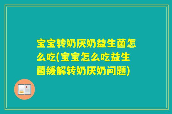 宝宝转奶厌奶益生菌怎么吃(宝宝怎么吃益生菌缓解转奶厌奶问题) 宝宝转奶厌奶益生菌怎么吃(宝宝怎么吃益生菌缓解转奶厌奶问题)