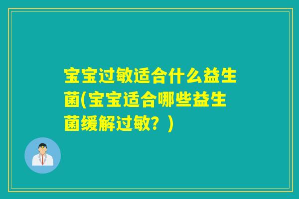 宝宝适合什么益生菌(宝宝适合哪些益生菌缓解?) 宝宝适合什么益生菌(宝宝适合哪些益生菌缓解?)