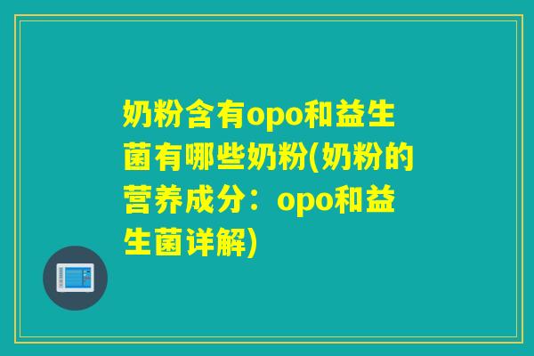 奶粉含有opo和益生菌有哪些奶粉(奶粉的营养成分:opo和益生菌详解) 奶粉含有opo和益生菌有哪些奶粉(奶粉的营养成分:opo和益生菌详解)