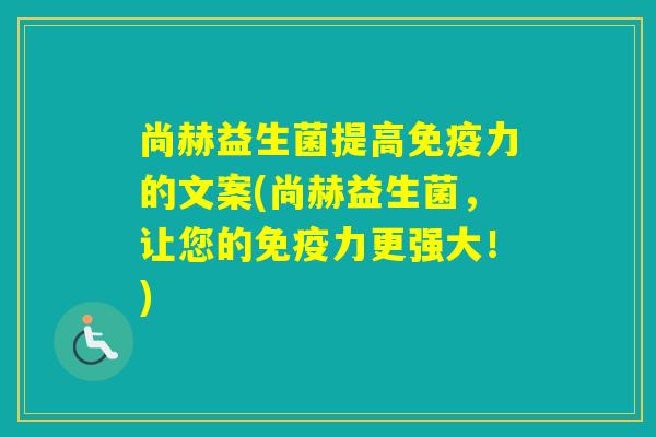 尚赫益生菌提高力的文案(尚赫益生菌,让您的力更强大!) 尚赫益生菌提高力的文案(尚赫益生菌,让您的力更强大!)