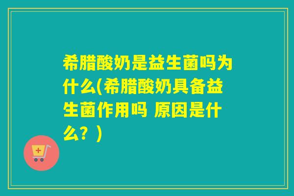 希腊酸奶是益生菌吗为什么(希腊酸奶具备益生菌作用吗 原因是什么？)