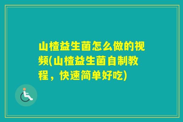 山楂益生菌怎么做的视频(山楂益生菌自制教程,快速简单好吃) 山楂益生菌怎么做的视频(山楂益生菌自制教程,快速简单好吃)