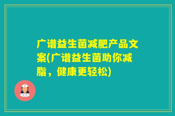 广谱益生菌产品文案(广谱益生菌助你减脂，健康更轻松)