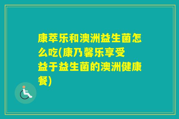 康萃乐和澳洲益生菌怎么吃(康乃馨乐享受 益于益生菌的澳洲健康餐)