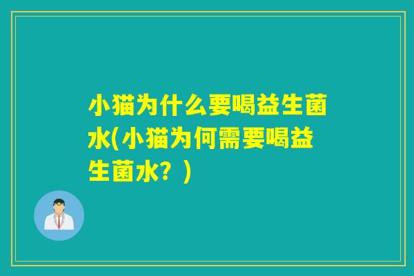 小猫为什么要喝益生菌水(小猫为何需要喝益生菌水？)