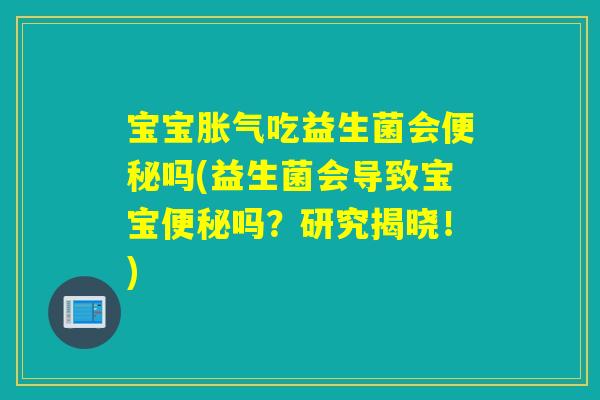 宝宝吃益生菌会吗(益生菌会导致宝宝吗?研究揭晓!) 宝宝吃益生菌会吗(益生菌会导致宝宝吗?研究揭晓!)