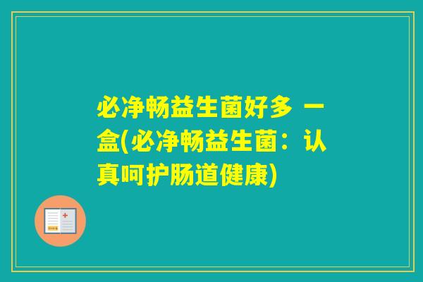 必净畅益生菌好多 一盒(必净畅益生菌：认真呵护肠道健康)