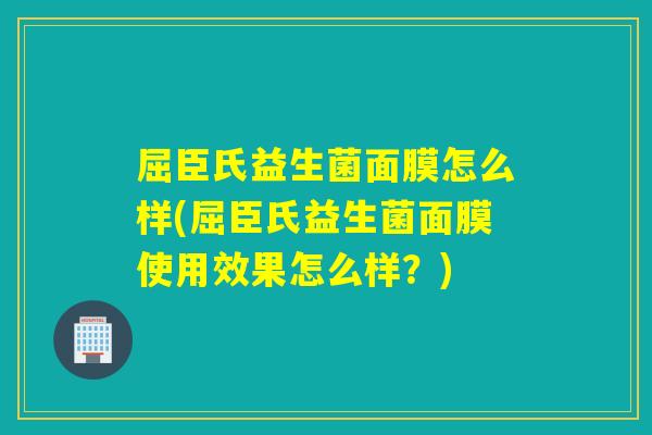 屈臣氏益生菌面膜怎么样(屈臣氏益生菌面膜使用效果怎么样？)