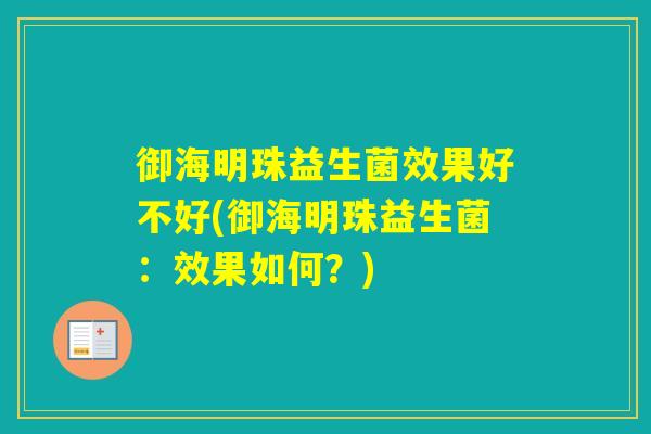 御海明珠益生菌效果好不好(御海明珠益生菌：效果如何？)
