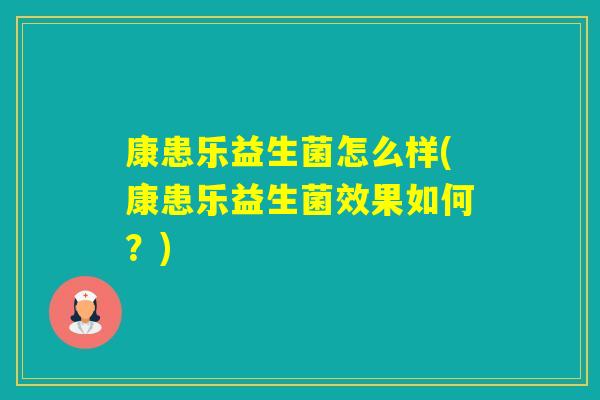 康患乐益生菌怎么样(康患乐益生菌效果如何？)