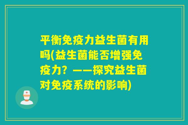 平衡力益生菌有用吗(益生菌能否增强力？——探究益生菌对系统的影响)