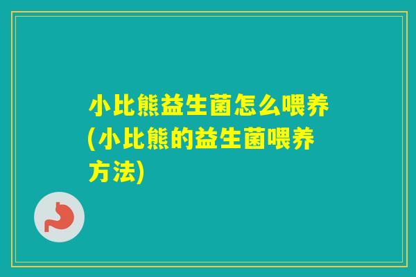 小比熊益生菌怎么喂养(小比熊的益生菌喂养方法) 小比熊益生菌怎么喂养(小比熊的益生菌喂养方法)