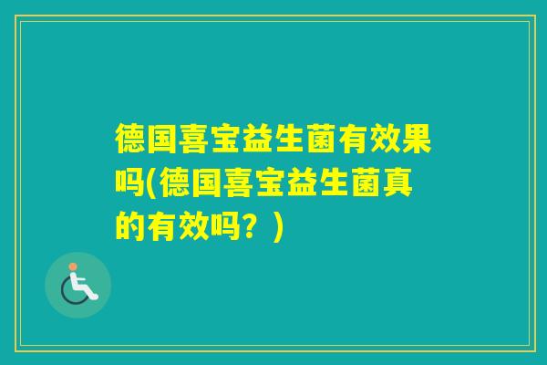 德国喜宝益生菌有效果吗(德国喜宝益生菌真的有效吗？)