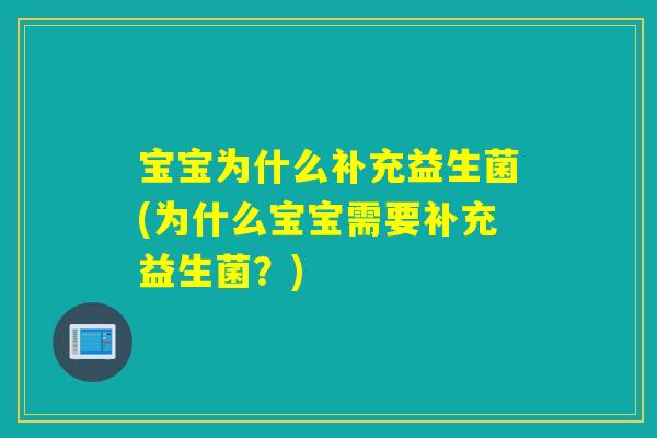 宝宝为什么补充益生菌(为什么宝宝需要补充益生菌？)