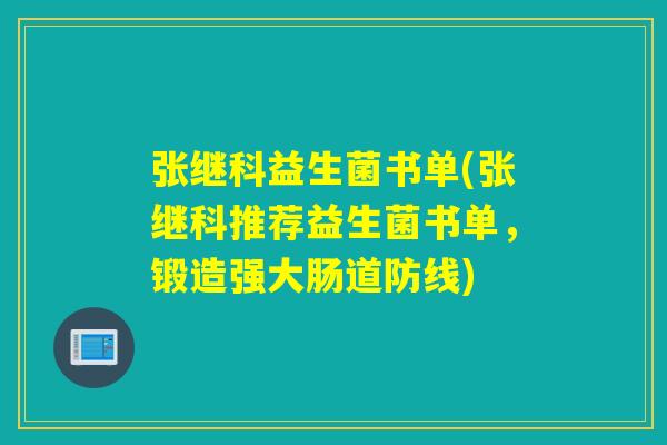 张继科益生菌书单(张继科推荐益生菌书单,锻造强大肠道防线) 张继科益生菌书单(张继科推荐益生菌书单,锻造强大肠道防线)