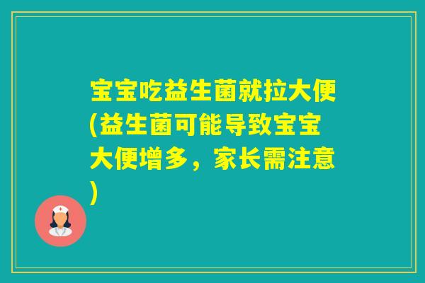 宝宝吃益生菌就拉大便(益生菌可能导致宝宝大便增多，家长需注意)