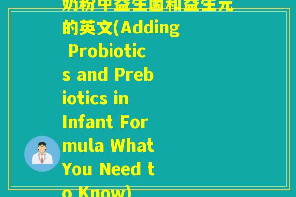 奶粉中益生菌和益生元的英文(Adding Probiotics and Prebiotics in Infant Formula What You Need to Know)