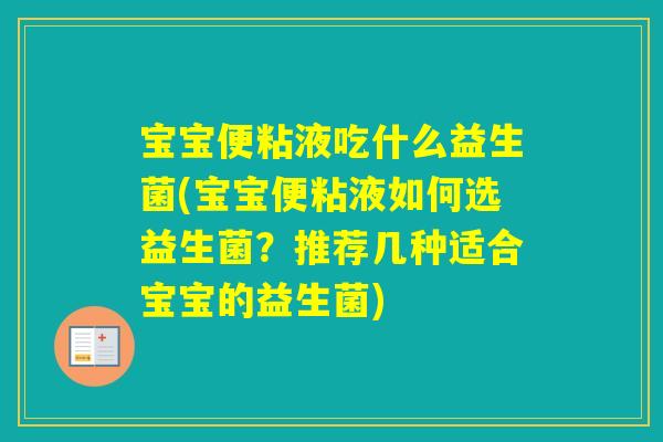 宝宝便粘液吃什么益生菌(宝宝便粘液如何选益生菌？推荐几种适合宝宝的益生菌)