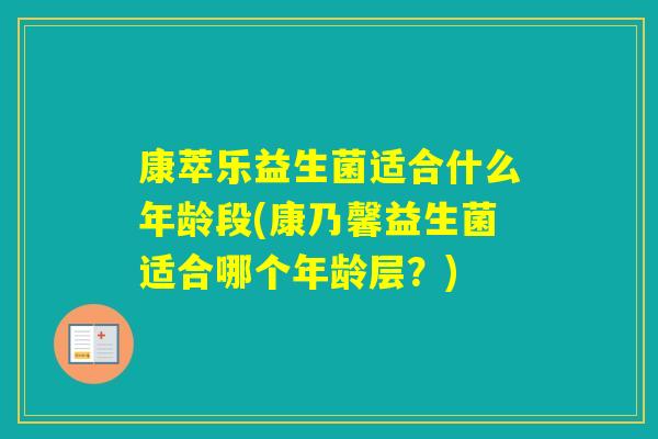 康萃乐益生菌适合什么年龄段(康乃馨益生菌适合哪个年龄层？)