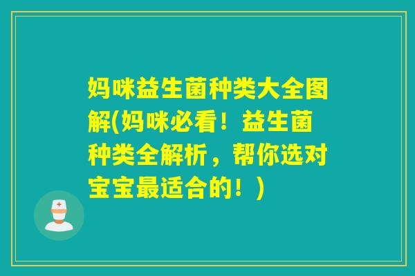 妈咪益生菌种类大全图解(妈咪必看!益生菌种类全解析,帮你选对宝宝适合的!) 妈咪益生菌种类大全图解(妈咪必看!益生菌种类全解析,帮你选对宝宝适合的!)