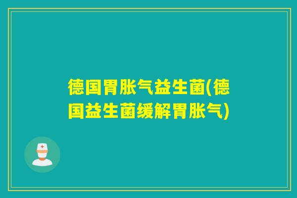 德国胃益生菌(德国益生菌缓解胃)