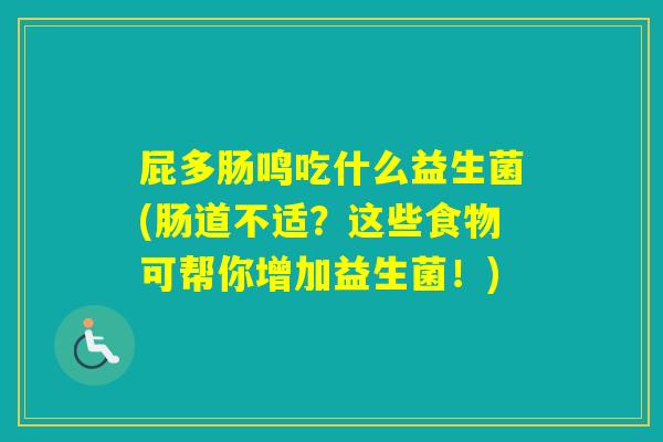 屁多肠鸣吃什么益生菌(肠道不适？这些食物可帮你增加益生菌！)