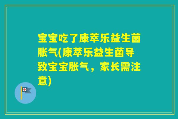 宝宝吃了康萃乐益生菌(康萃乐益生菌导致宝宝,家长需注意) 宝宝吃了康萃乐益生菌(康萃乐益生菌导致宝宝,家长需注意)