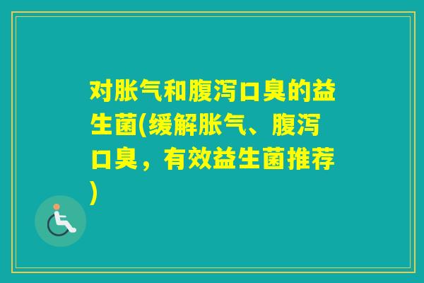 对和的益生菌(缓解、,有效益生菌推荐) 对和的益生菌(缓解、,有效益生菌推荐)