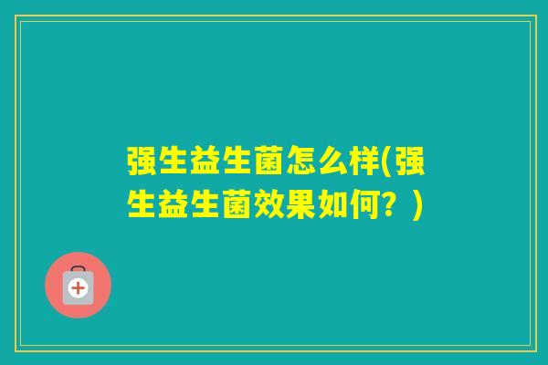 强生益生菌怎么样(强生益生菌效果如何?) 强生益生菌怎么样(强生益生菌效果如何?)