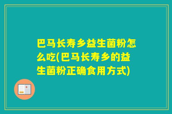 巴马长寿乡益生菌粉怎么吃(巴马长寿乡的益生菌粉正确食用方式)