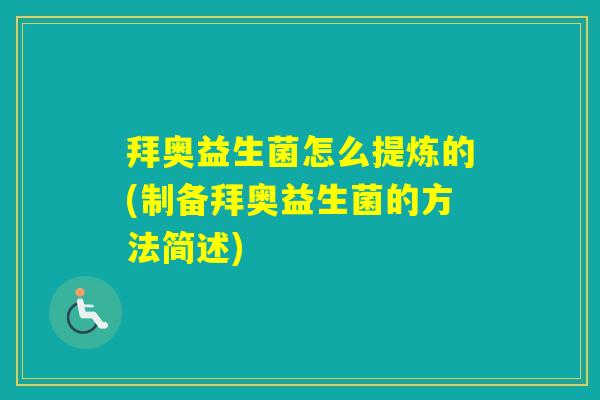 拜奥益生菌怎么提炼的(制备拜奥益生菌的方法简述)