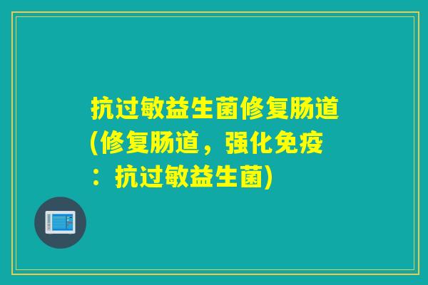 抗益生菌修复肠道(修复肠道，强化：抗益生菌)