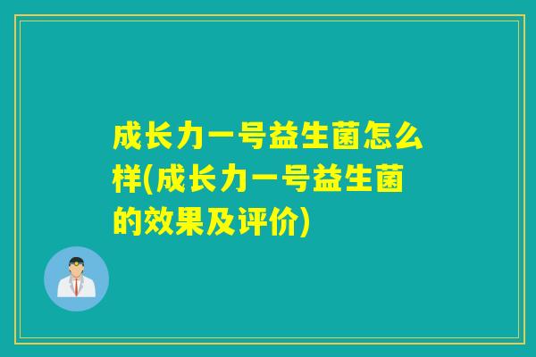 成长力一号益生菌怎么样(成长力一号益生菌的效果及评价)