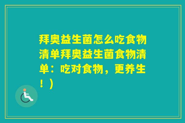 拜奥益生菌怎么吃食物清单拜奥益生菌食物清单：吃对食物，更养生！)