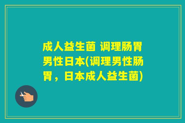 成人益生菌 调理肠胃男性日本(调理男性肠胃,日本成人益生菌) 成人益生菌 调理肠胃男性日本(调理男性肠胃,日本成人益生菌)