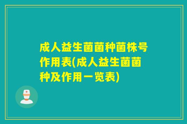 成人益生菌菌种菌株号作用表(成人益生菌菌种及作用一览表)